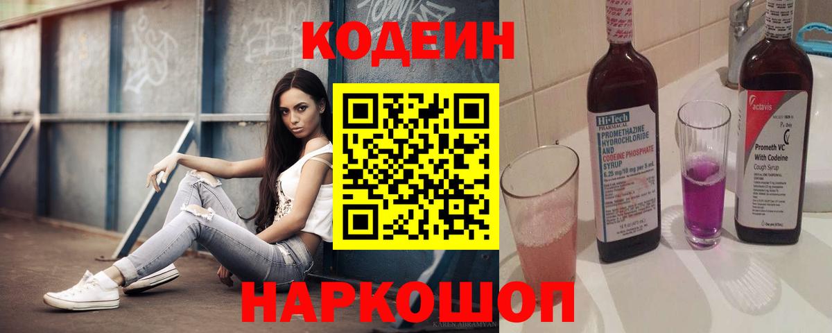 Кодеиновый сироп Lean Purple Drank  Вход с VPN  Дятьково 